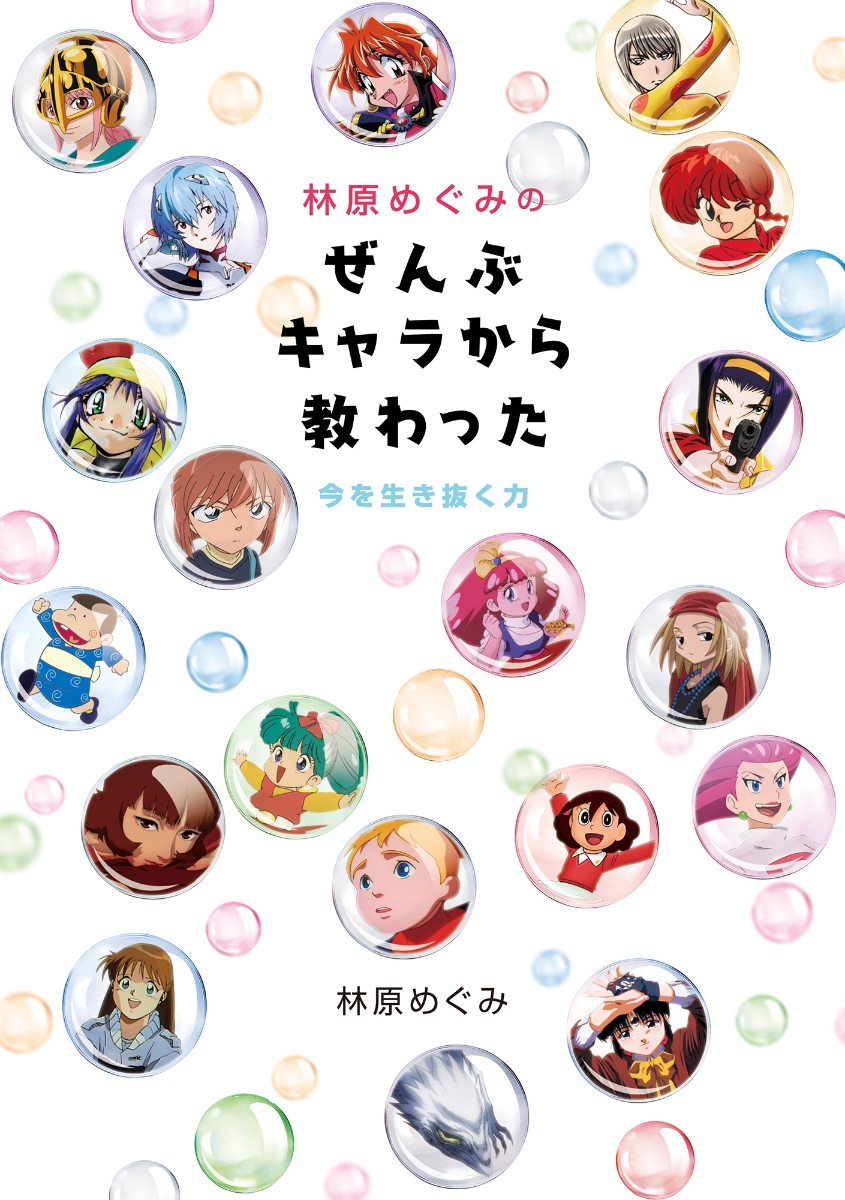 楽天ブックス 林原めぐみのぜんぶキャラから教わった 今を生き抜く力 林原 めぐみ 本