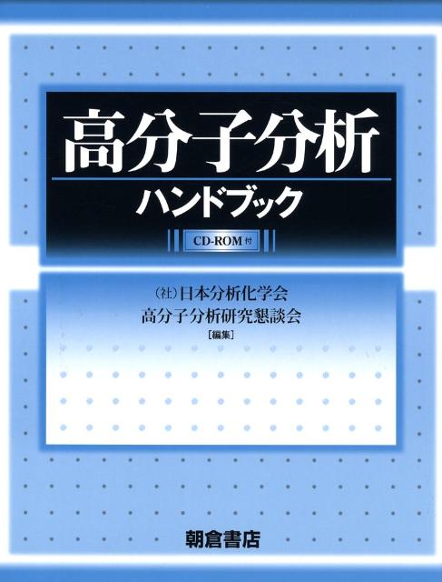 楽天ブックス: 高分子分析ハンドブック - 日本分析化学会 - 9784254252521 : 本