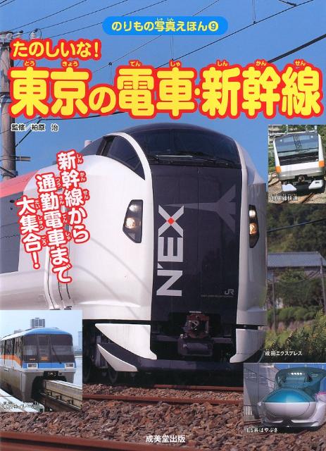 楽天ブックス たのしいな 東京の電車 新幹線 新幹線から通勤電車まで大集合 柏原治 9784415312521 本