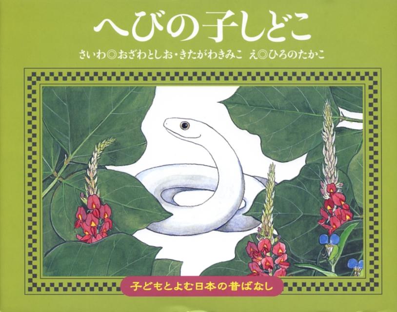 へびの子しどこ