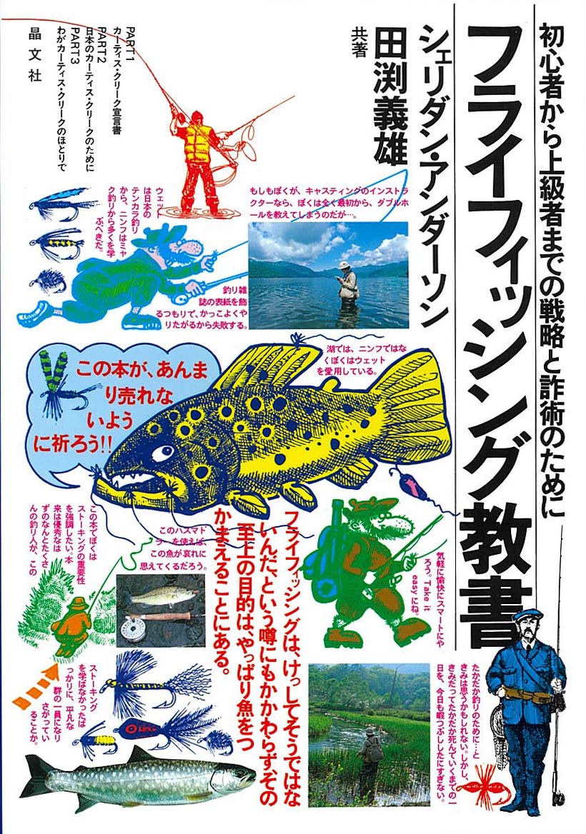 フライフィッシング教書[シェリダン・アンダーソン]