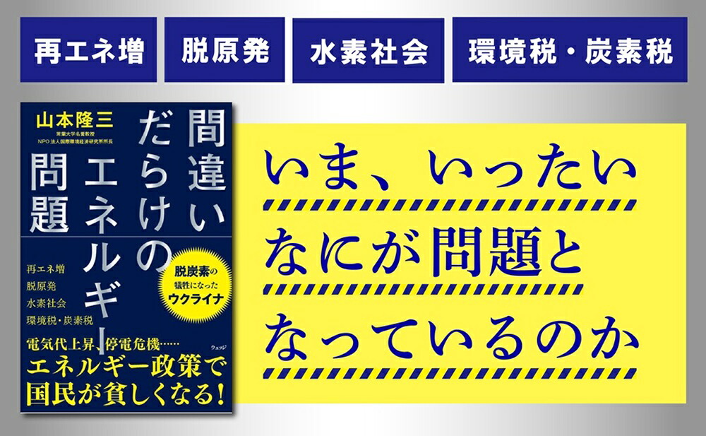 間違いだらけのエネルギー問題[山本隆三]