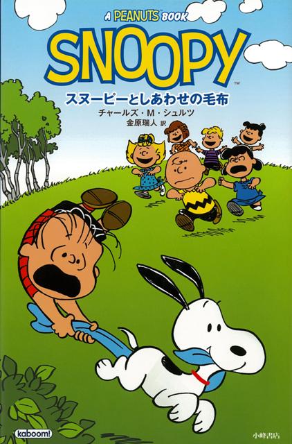 楽天ブックス バーゲン本 Snoopy スヌーピーとしあわせの毛布 チャールズ M シュルツ 本