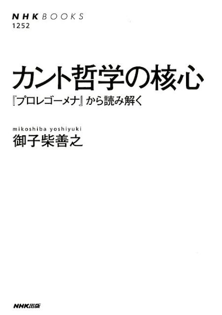 楽天ブックス カント哲学の核心 プロレゴーメナ から読み解く 御子柴善之 本