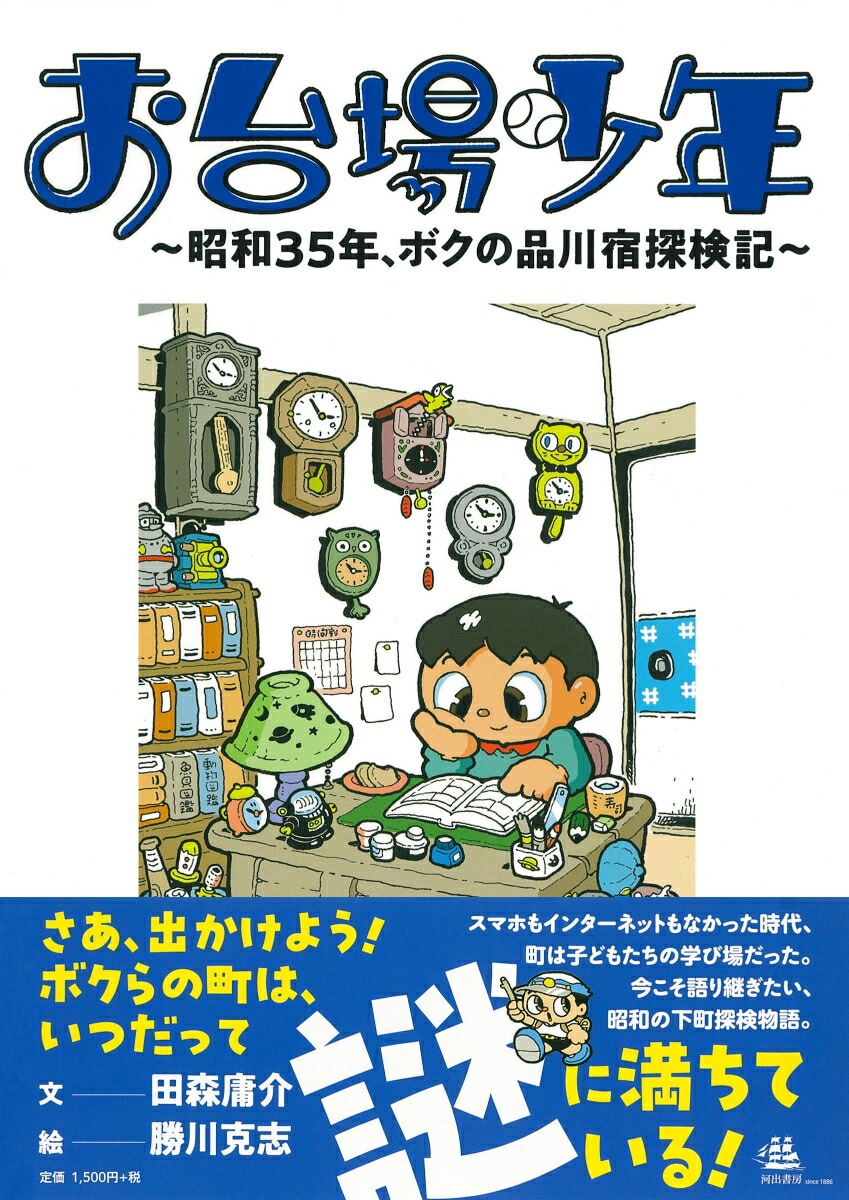 お台場少年[田森庸介]