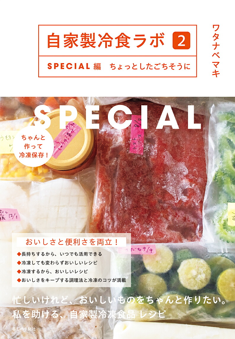 自家製冷食ラボ2SPECIAL編ちょっとしたごちそうに[ワタナベマキ]
