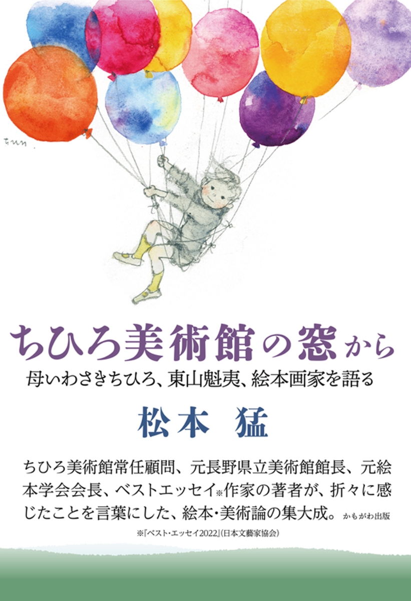 楽天ブックス: ちひろ美術館の窓から - 母いわさきちひろ、東山魁夷