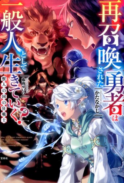 再召喚された勇者は一般人として生きていく？獣人の国の狂戦士[かたなかじ]