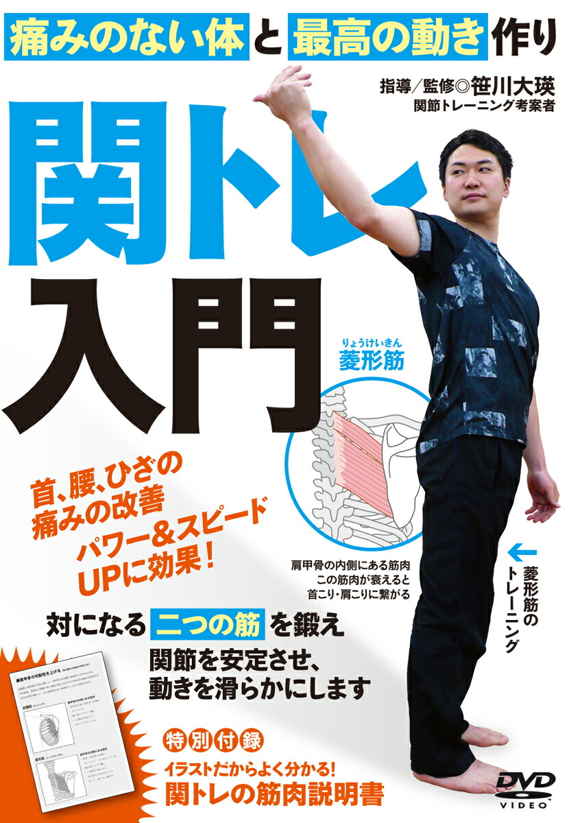 楽天ブックス: DVD 首・腰・ひざの痛みを改善 関トレ入門 - 痛みのない