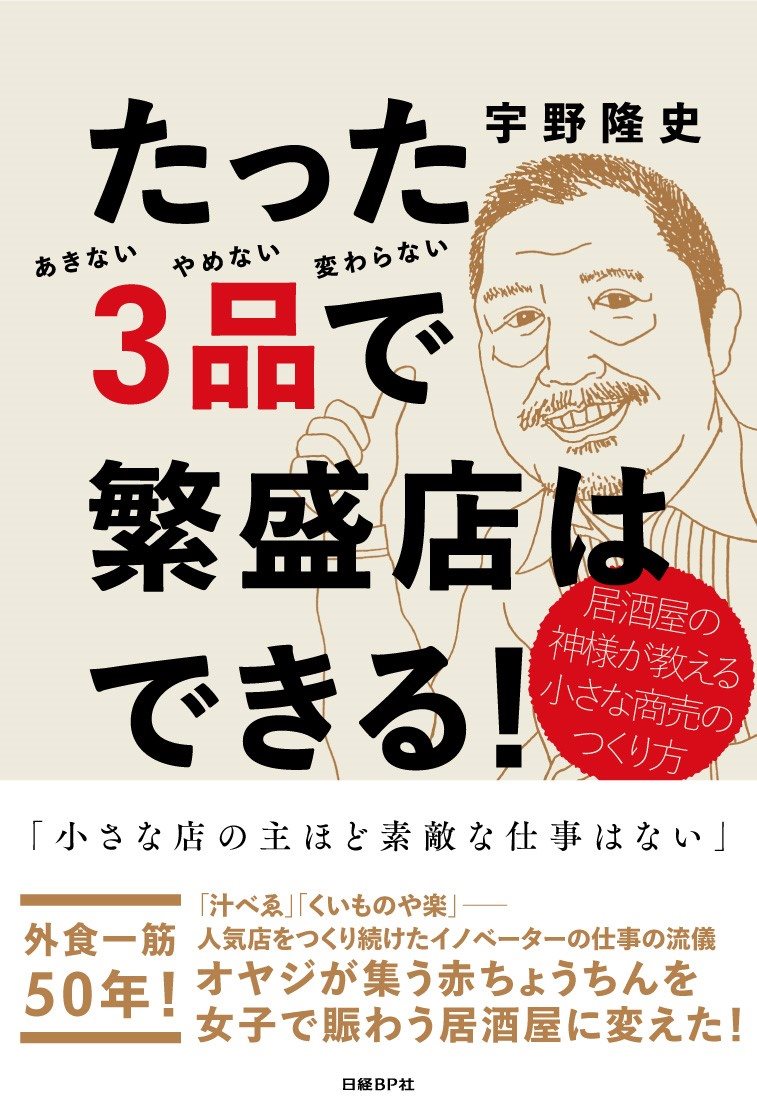 楽天ブックス: たった3品で繁盛店はできる！ 居酒屋の神様が教える