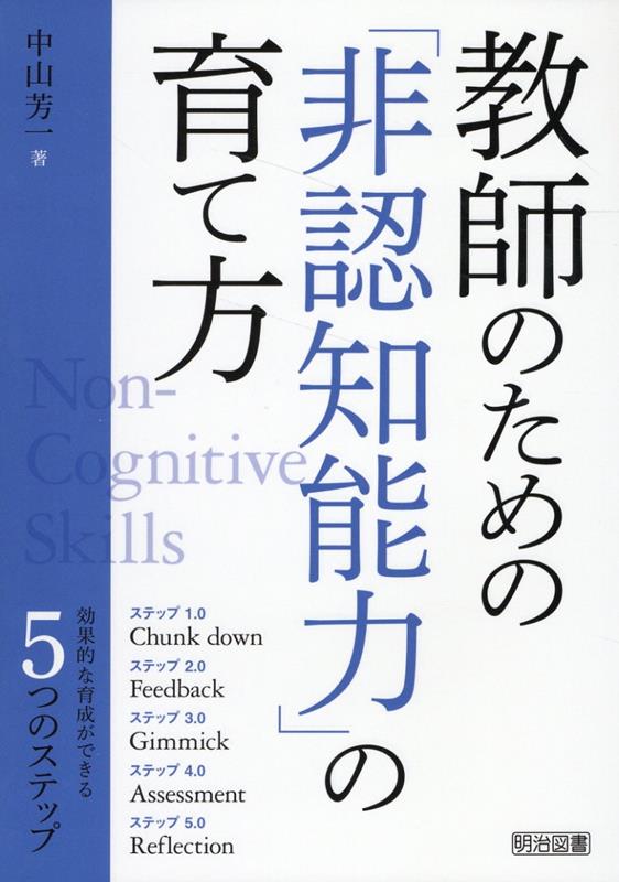 楽天ブックス: 教師のための「非認知能力」の育て方 - 中山 芳一