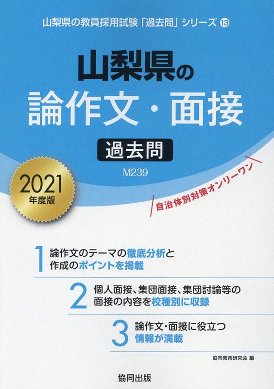 楽天ブックス: 山梨県の論作文・面接過去問（2021年度版） - 協同教育