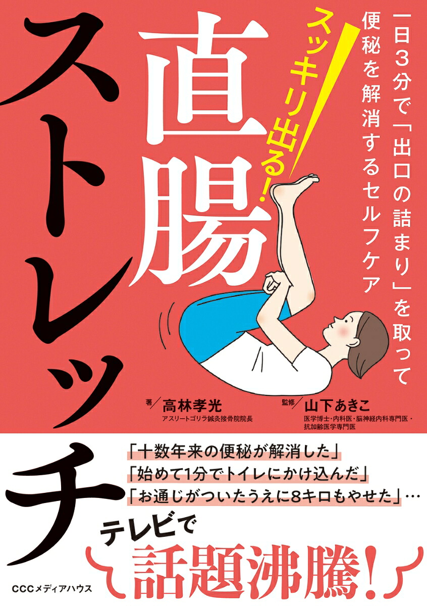 スッキリ出る！直腸ストレッチ一日3分で「出口の詰まり」を取って便秘を解消するセルフケア[高林孝光]