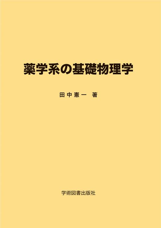 楽天ブックス: 薬学系の基礎物理学 - 田中憲一 - 9784780612523 : 本