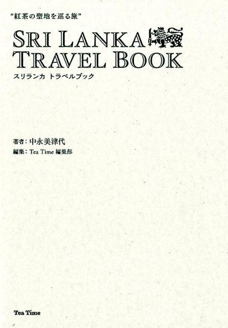 楽天ブックス: “紅茶の聖地を巡る旅” スリランカ トラベルブック - 中