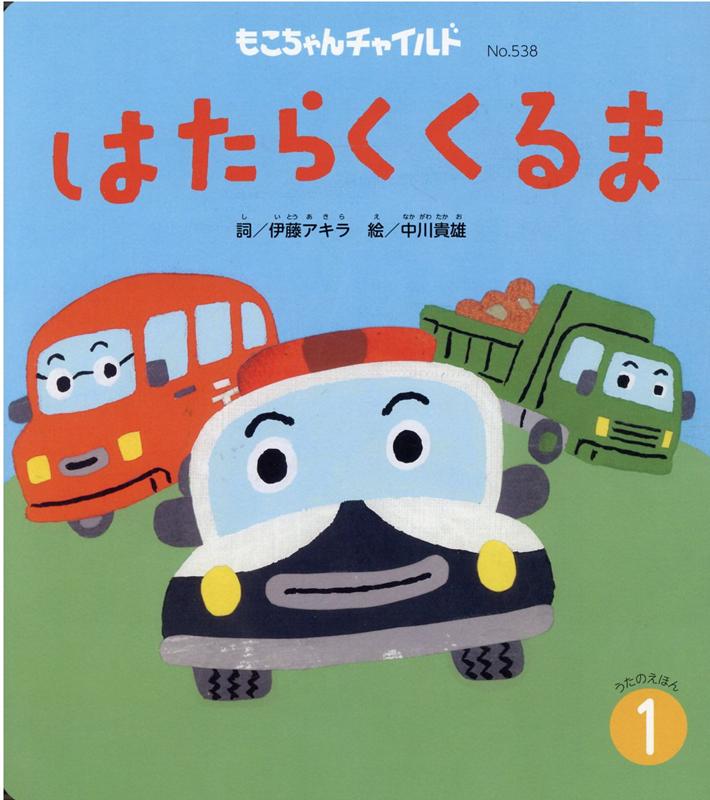 楽天ブックス はたらくくるま 伊藤アキラ 本