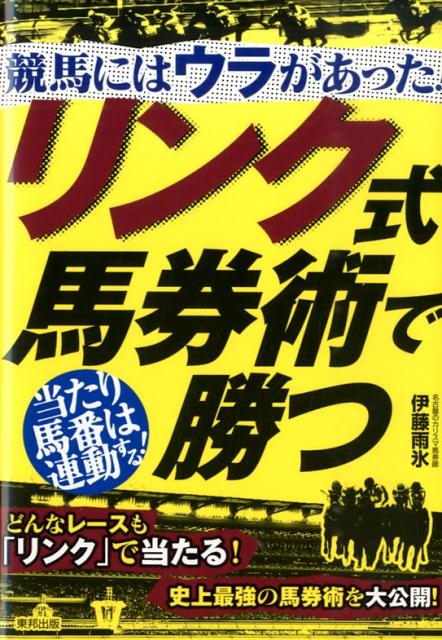 楽天ブックス: 競馬にはウラがあった！リンク式馬券術で勝つ - 当たり