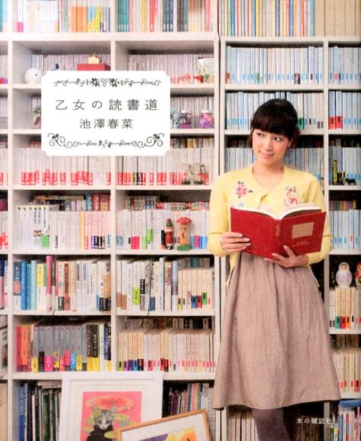 楽天ブックス: 乙女の読書道 - 池澤春菜 - 9784860112523 : 本