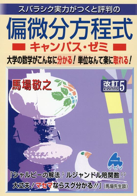 楽天ブックス: 偏微分方程式キャンパス・ゼミ 改訂5 - 馬場 敬之