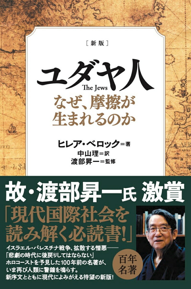 楽天ブックス: ［新版］ ユダヤ人 The Jews なぜ、摩擦が生まれるの