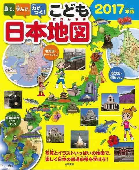 楽天ブックス バーゲン本 こども日本地図 17年版ー見て 学んで 力がつく 永岡書店編集部 本