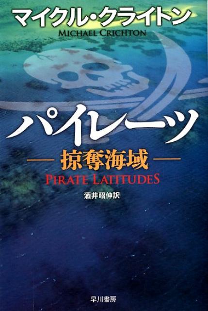 楽天ブックス パイレーツ 掠奪海域 マイケル クライトン 本