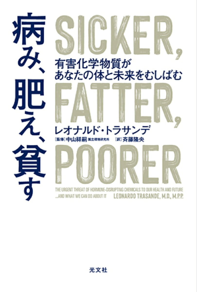 病み、肥え、貧す有害化学物質があなたの体と未来をむしばむ[レオナルド・トラサンデ]