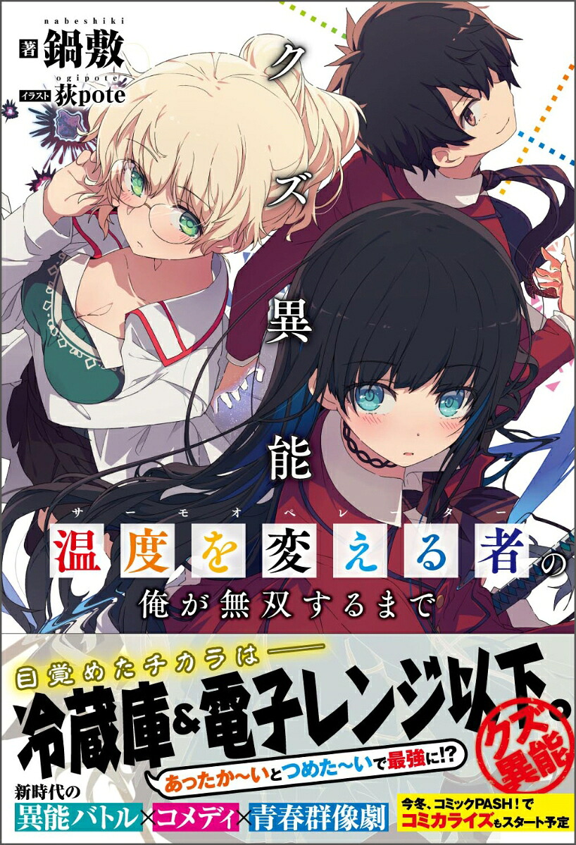 クズ異能【温度を変える者≪サーモオペレーター≫】の俺が無双するまで（PASH！ブックス）[鍋敷]