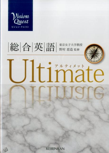 楽天ブックス Vision Quest総合英語ultimate 野村恵造 本