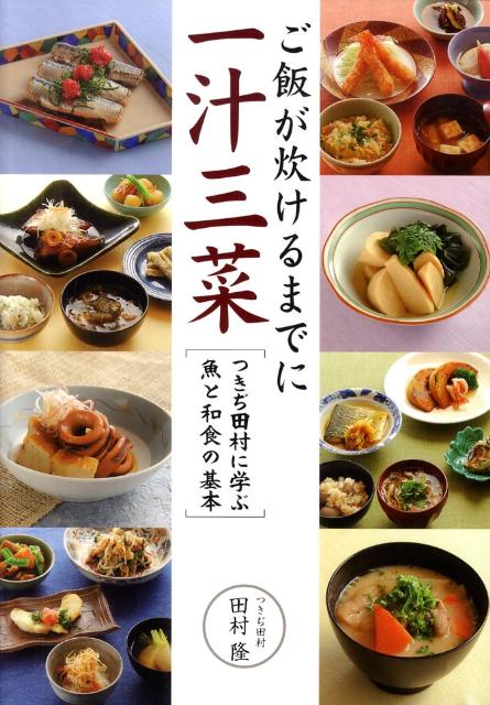 楽天ブックス: ご飯が炊けるまでに一汁三菜 - つきぢ田村に学ぶ魚と