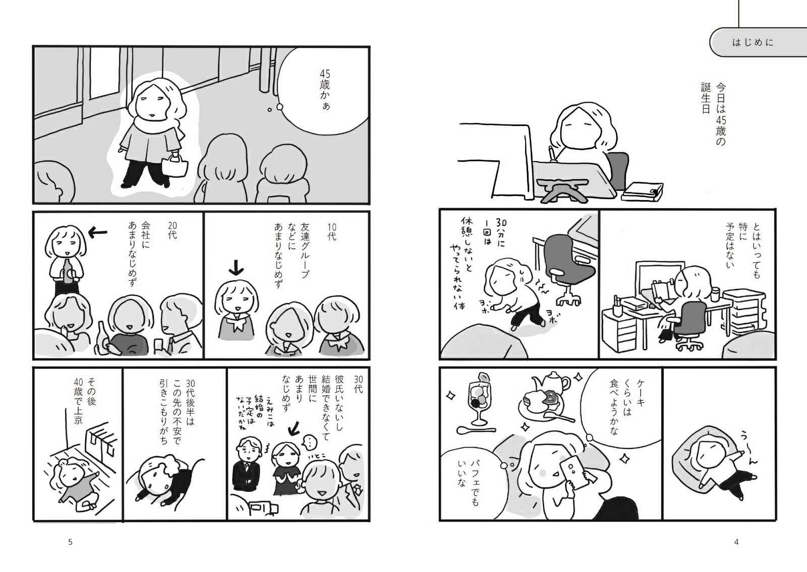 楽天ブックス: 45歳（独身）、どんな感じ？ - 森下 えみこ - 9784537222524 : 本