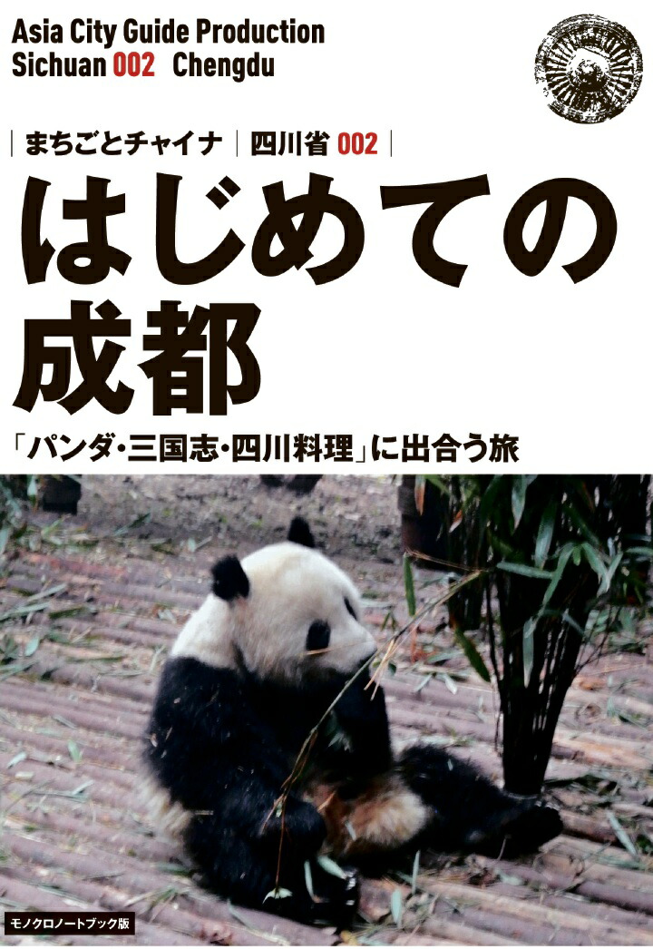 楽天ブックス Pod 四川省002はじめての成都 パンダ 三国志 四川料理 に出合う旅 モノクロノートブック版 アジア城市 まち 案内 制作委員会 本