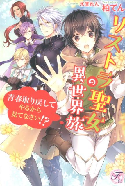 リストラ聖女の異世界旅青春取り戻してやるから見てなさい！？（fairykiss）[柏てん]