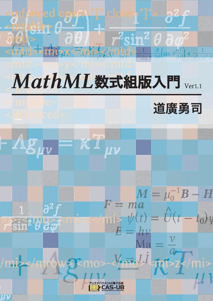 【POD】MathML数式組版入門Ver1.1[道廣勇司]