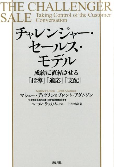 楽天ブックス チャレンジャー セールス モデル 成約に直結させる 指導 適応 支配 マシュー ディクソン 9784903212524 本