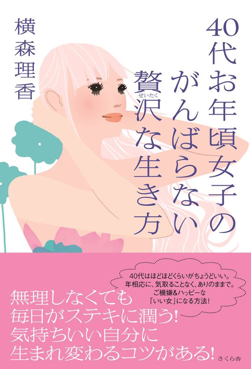 楽天ブックス: 40代お年頃女子のがんばらない贅沢な生き方 - 横森 理香