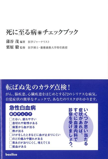 楽天ブックス バーゲン本 死に至る病 チェックブック 蒲谷 茂 本