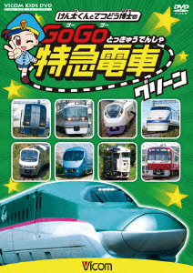 けん太くんと鉄道博士の GoGo特急電車 グリーン E5系新幹線とかっこいい特急たち画像