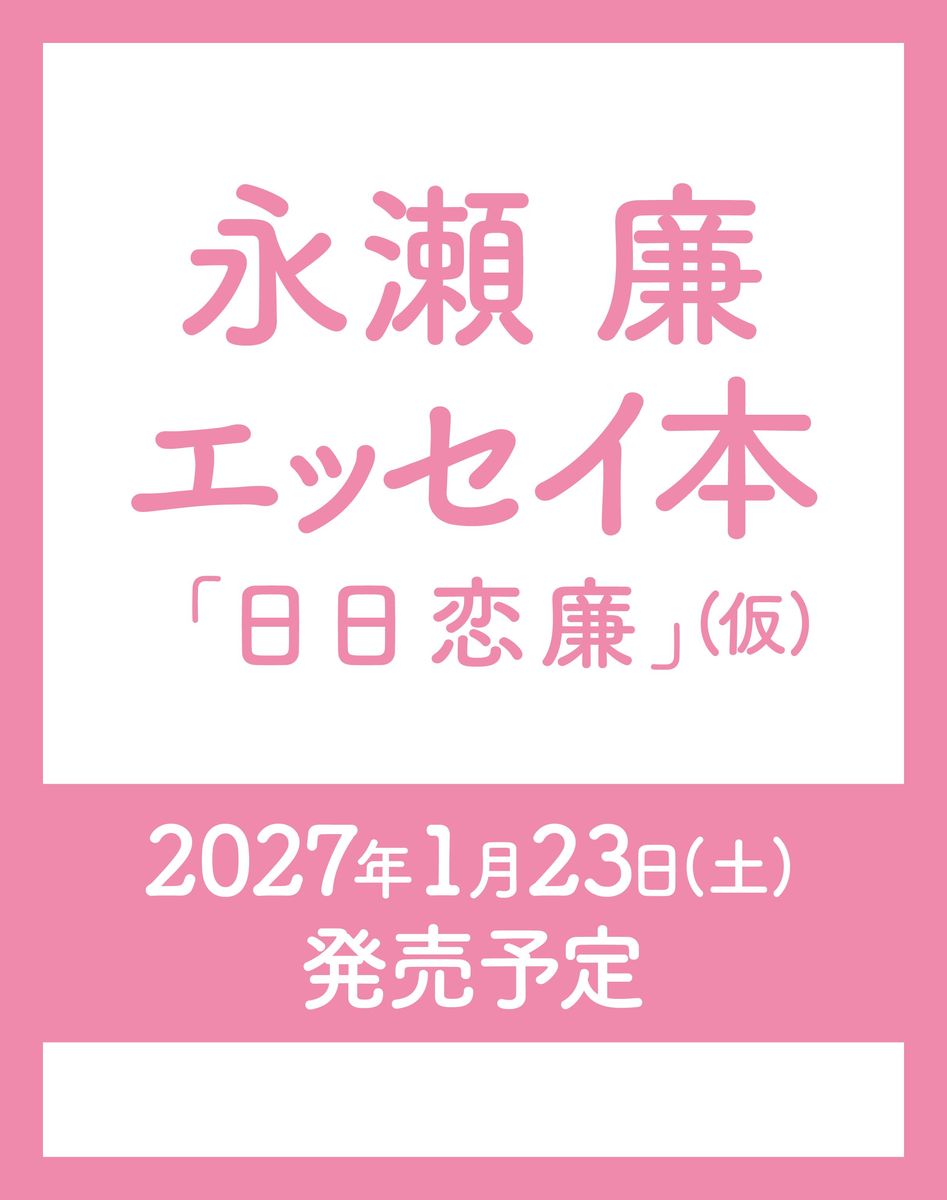 永瀬廉エッセイ本『日日恋廉』（仮）[永瀬廉]
