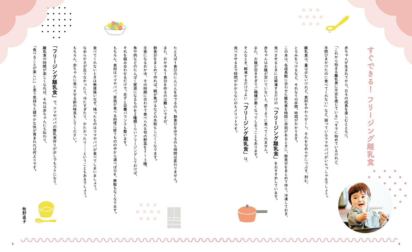 すぐできる！フリージング離乳食[牧野直子]