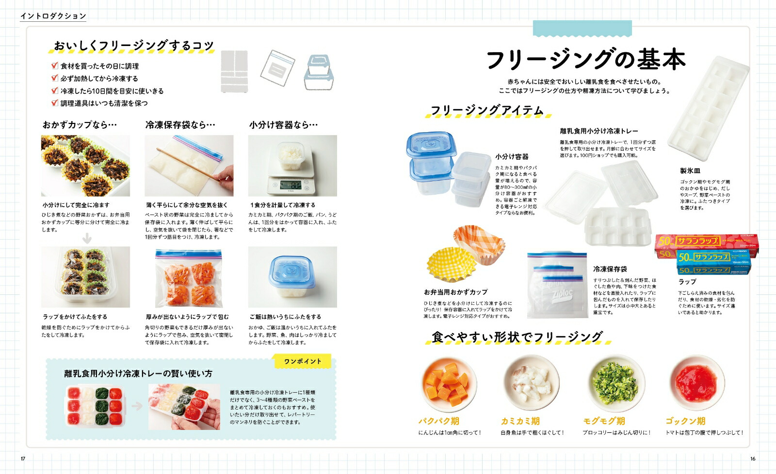 すぐできる！フリージング離乳食[牧野直子]