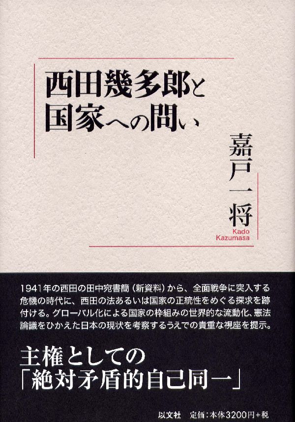 楽天ブックス 西田幾多郎と国家への問い 嘉戸一将 本