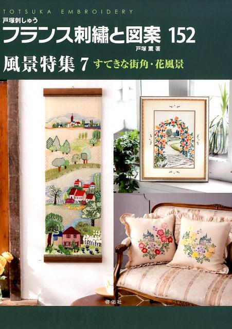 楽天ブックス: フランス刺繍と図案（152） - 戸塚刺しゅう
