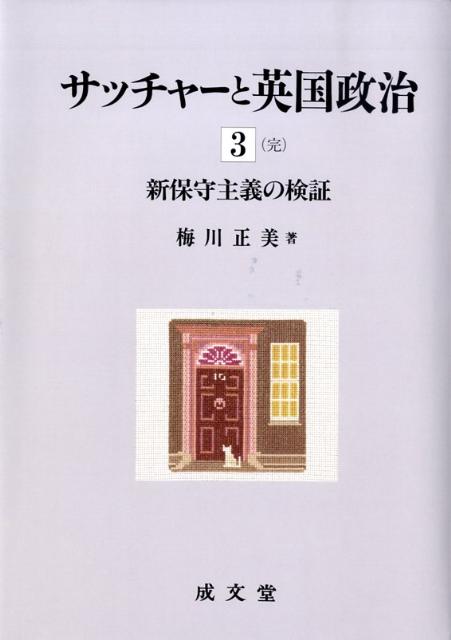サッチャ-と英国政治  ３（完） /成文堂/梅川正美（単行本） サッチャ-と英国政治 3（完） /成文堂/梅川正美（単行本）