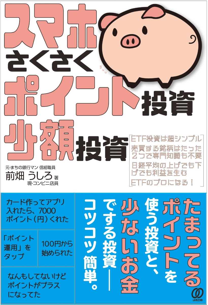 楽天ブックス スマホさくさくポイント投資 少額投資 前畑うしろ 本