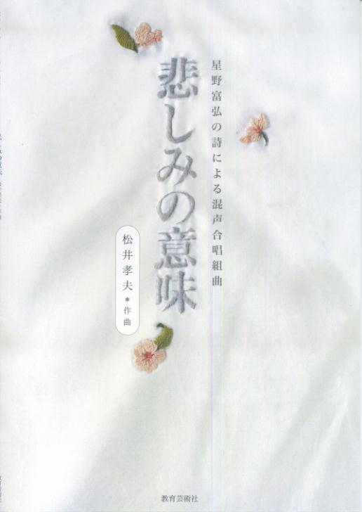 楽天ブックス 悲しみの意味 星野富弘の詩による混声合唱組曲 本