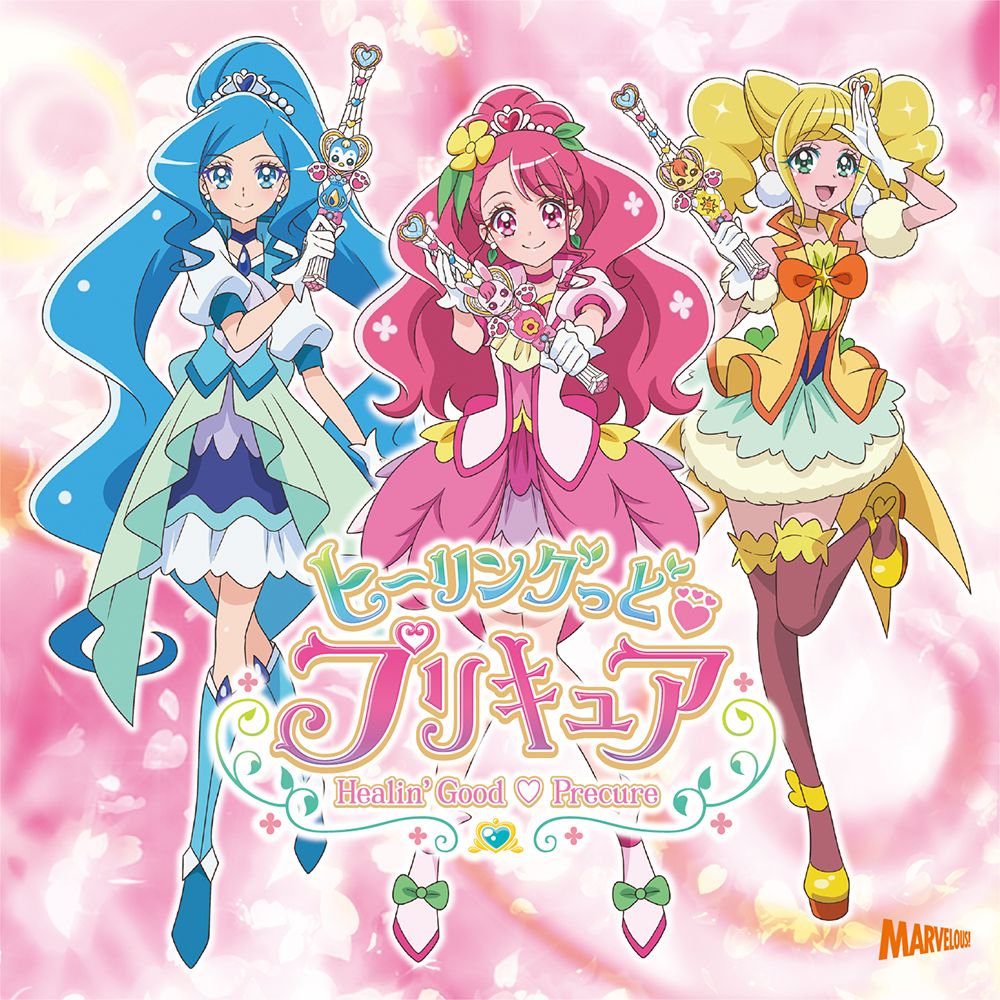 ヒーリングっど プリキュア 主題歌シングル (初回限定盤 CD＋DVD)画像