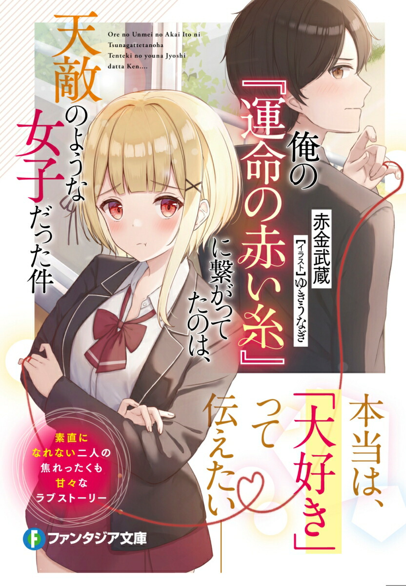 楽天ブックス 俺の 運命の赤い糸 に繋がってたのは 天敵のような女子だった件 1 赤金 武蔵 本 楽天ブックス 俺の 運命の赤い糸 に繋がってたのは 天敵のような女子だった件 1 赤金 武蔵 本