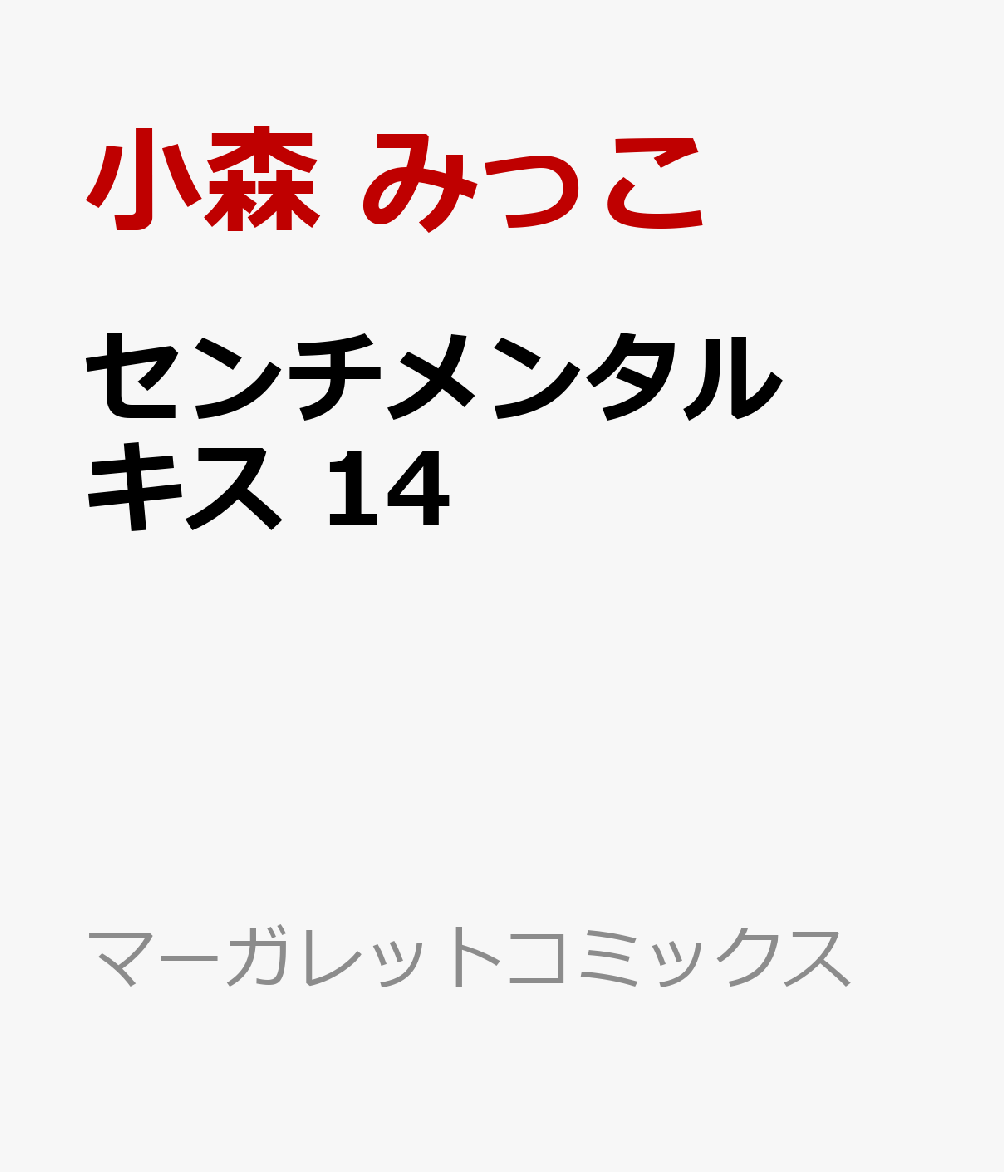 センチメンタル キス 14画像