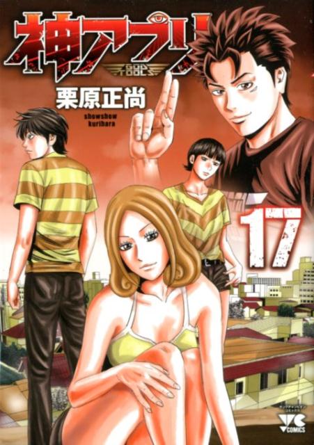 神アプリ17（ヤングチャンピオン・コミックス）[栗原正尚]